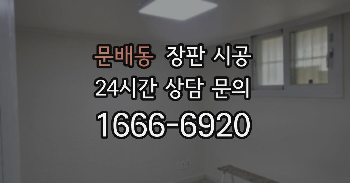 문배동 장판 시공