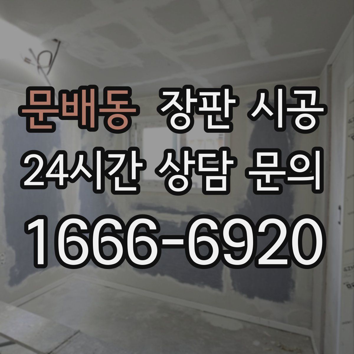 문배동 장판 시공