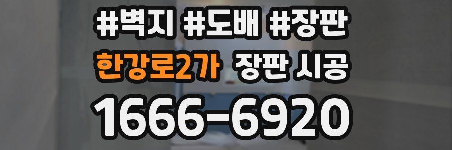 한강로2가 장판 시공