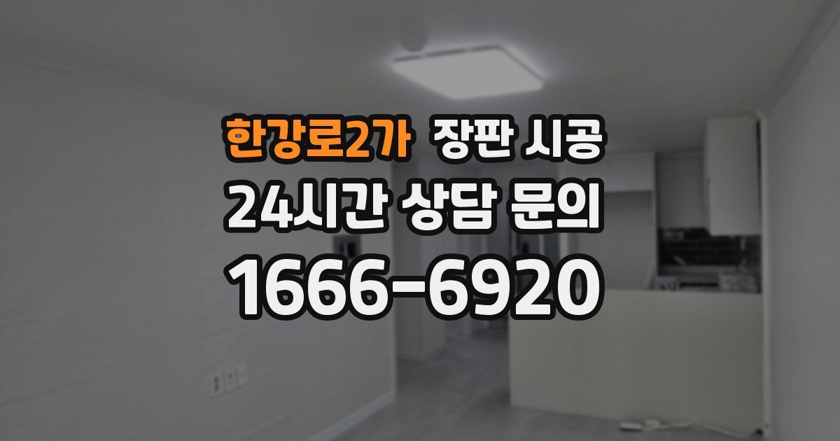 한강로2가 장판 시공