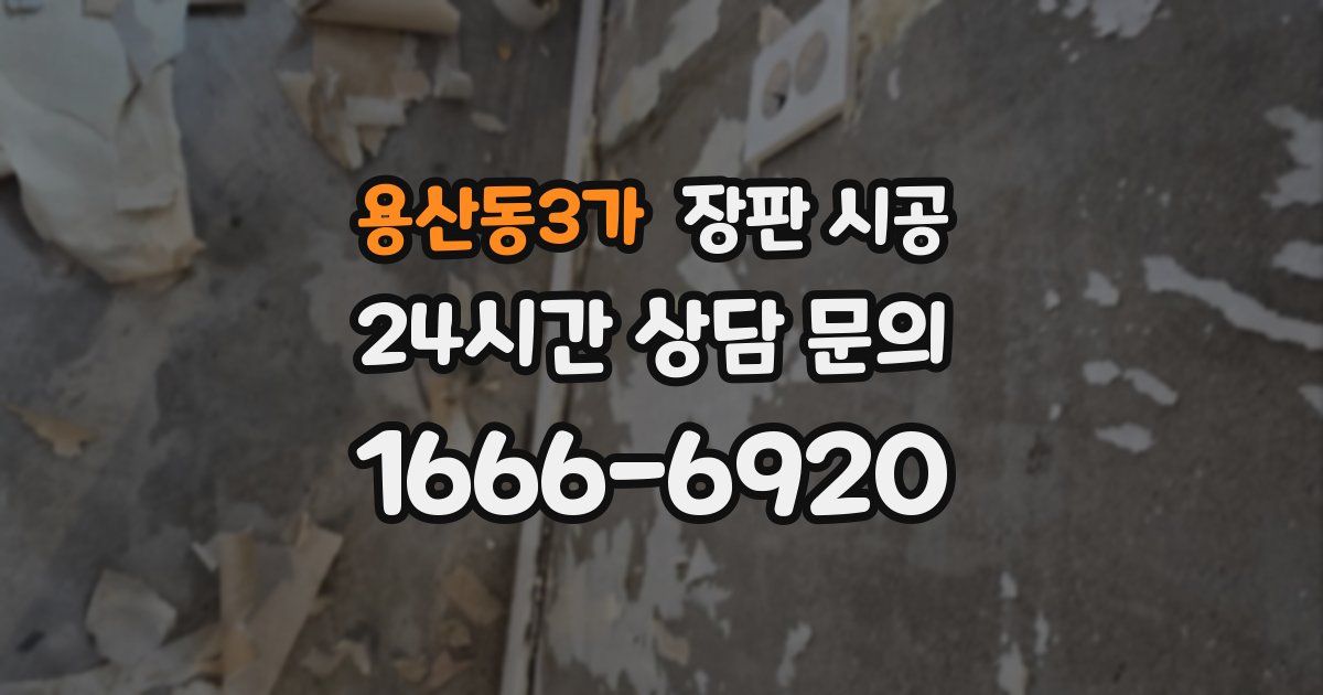 용산동3가 장판 시공