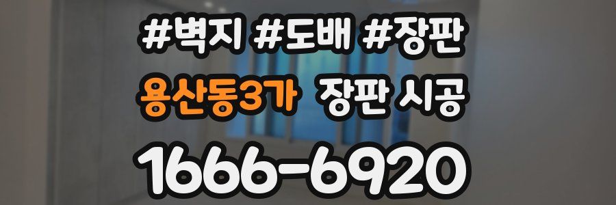 용산동3가 장판 시공