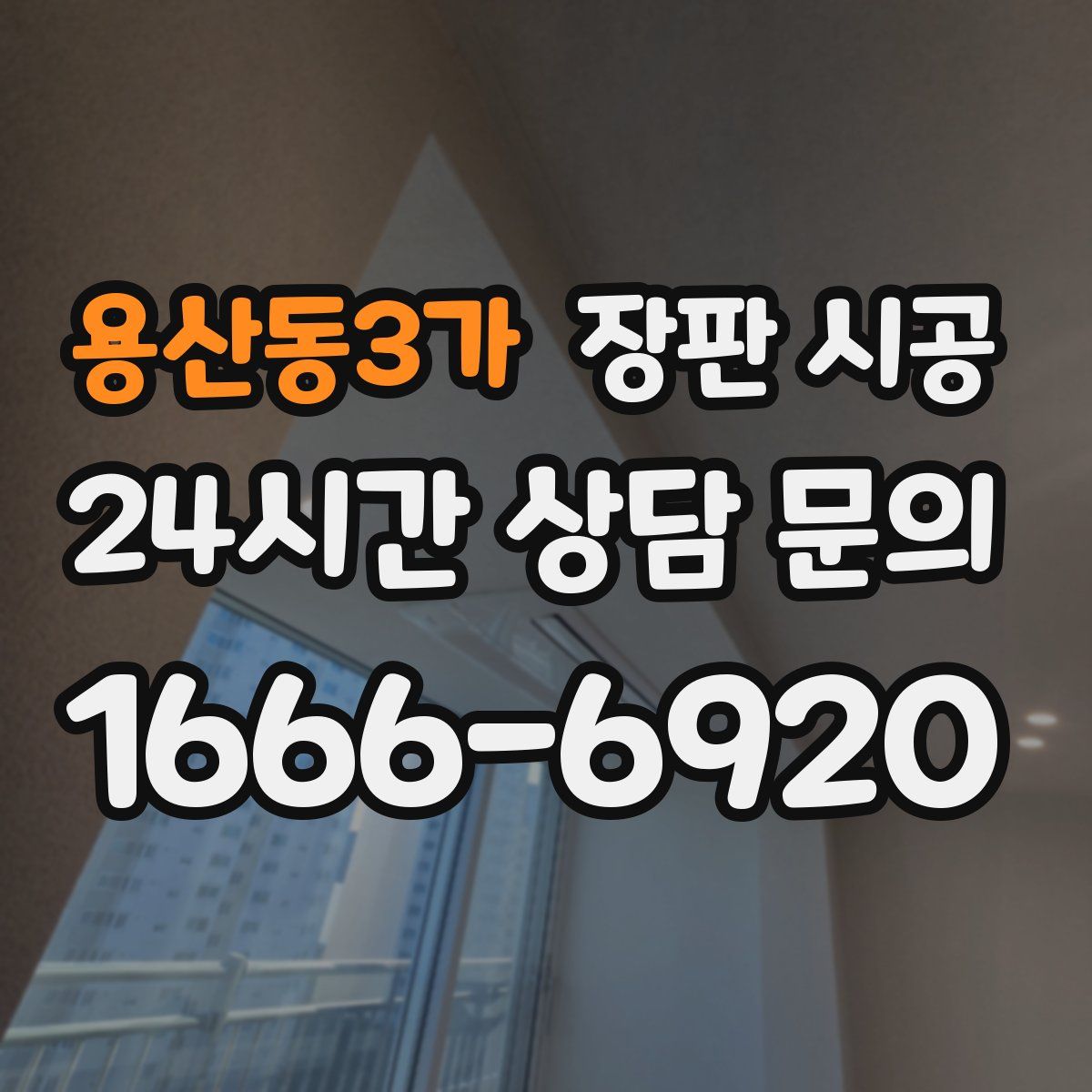 용산동3가 장판 시공