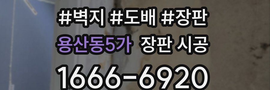 용산동5가 장판 시공