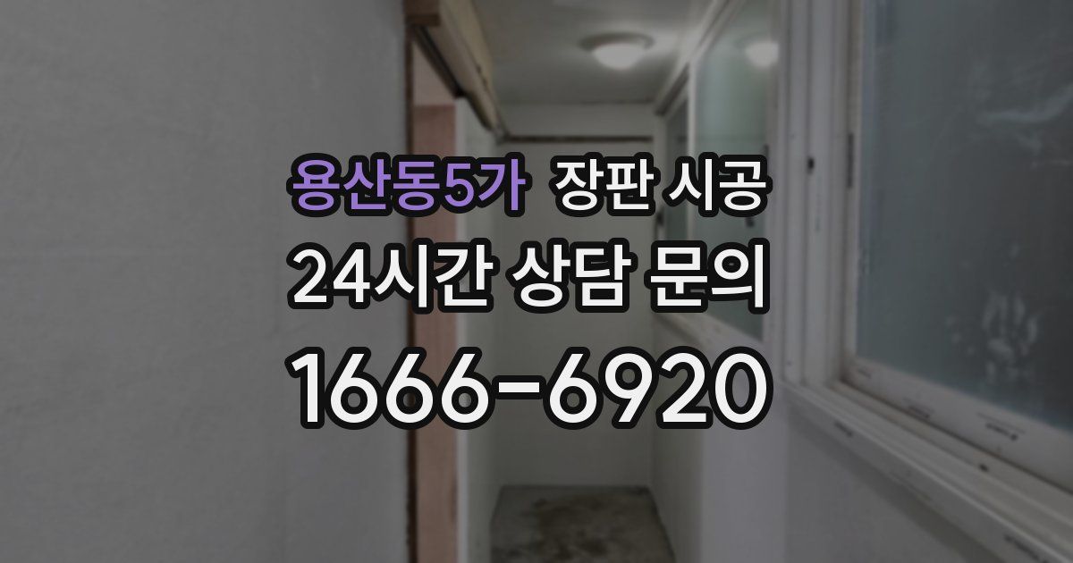 용산동5가 장판 시공