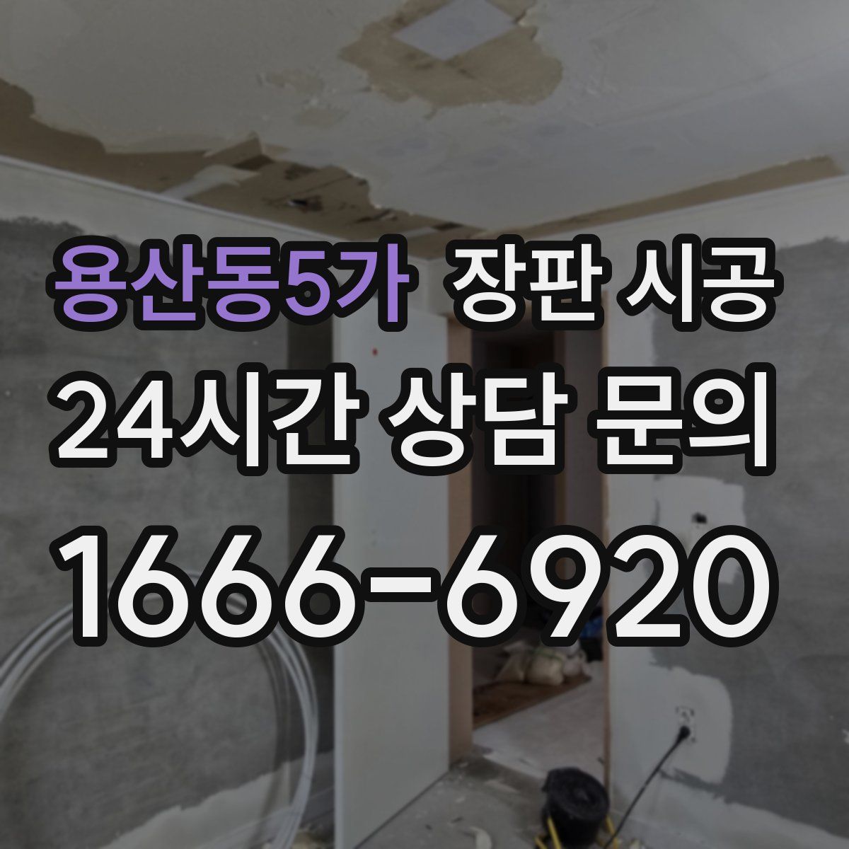 용산동5가 장판 시공