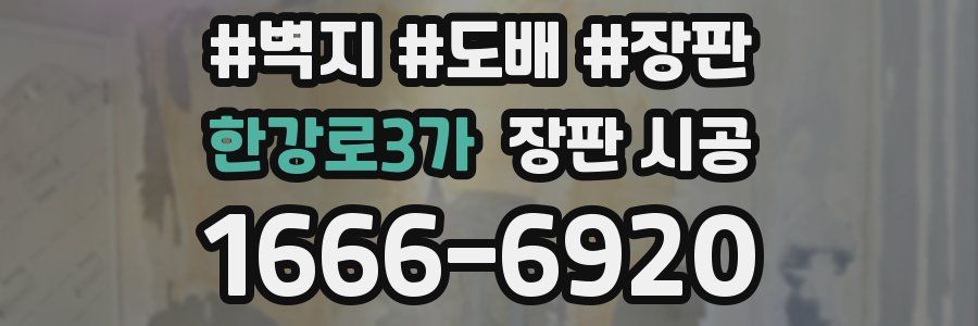 한강로3가 장판 시공