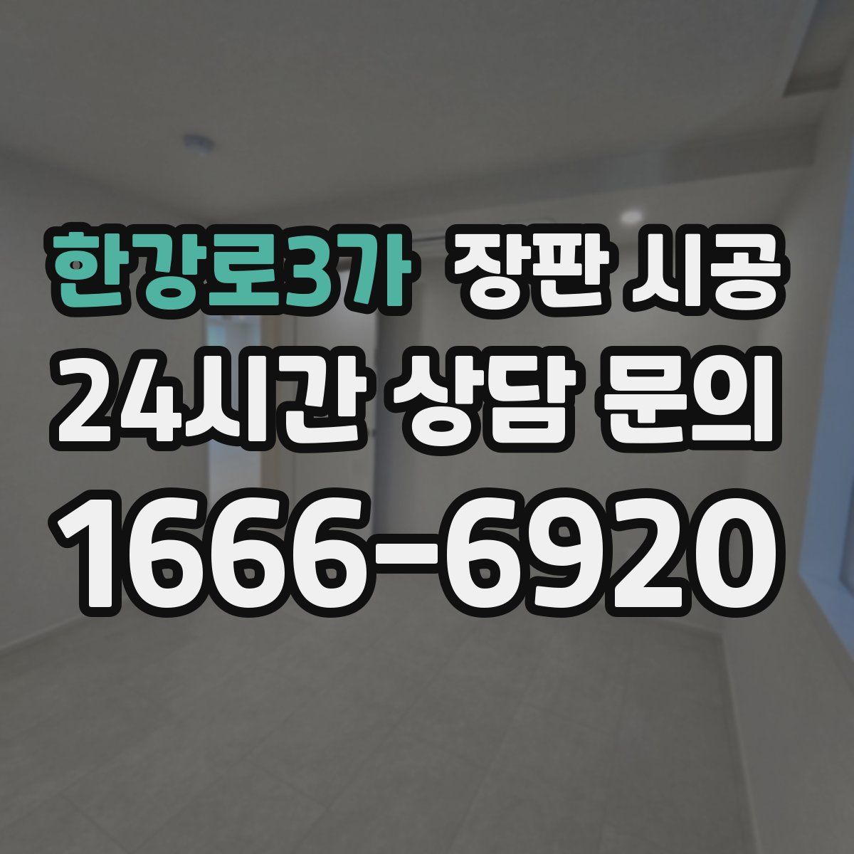 한강로3가 장판 시공