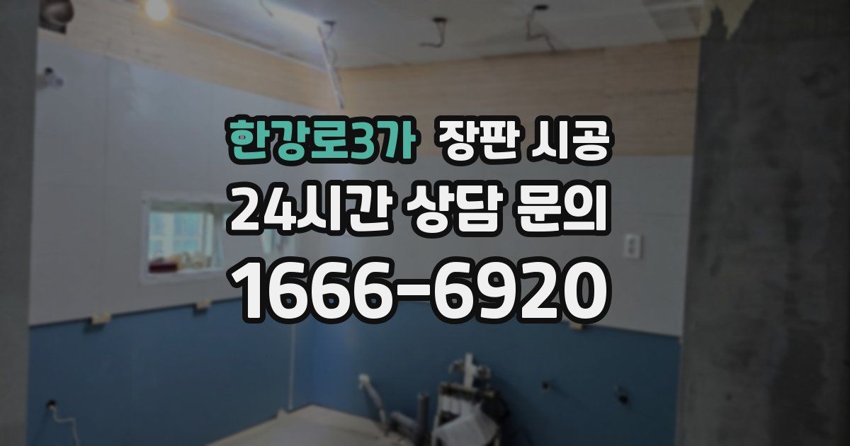 한강로3가 장판 시공