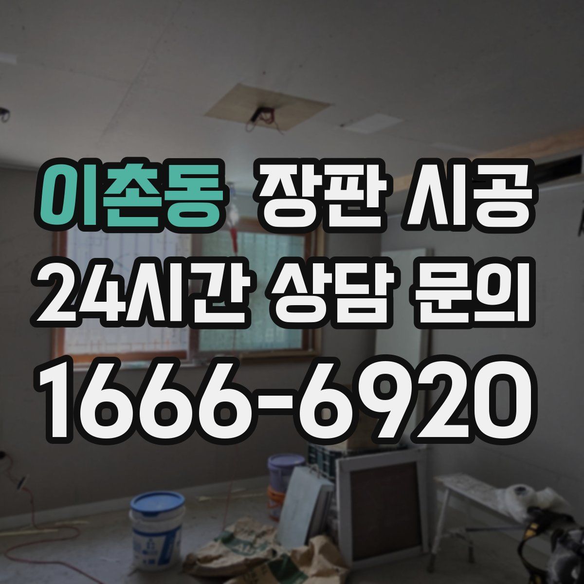 이촌동 장판 시공