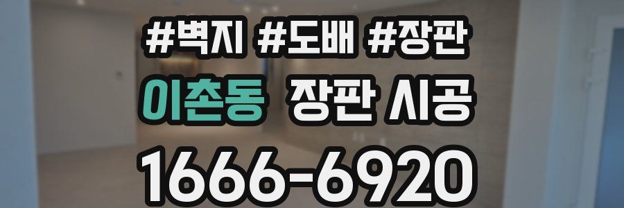 이촌동 장판 시공
