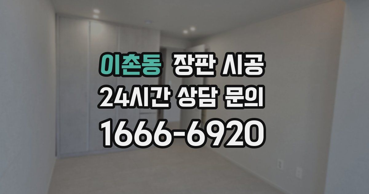 이촌동 장판 시공