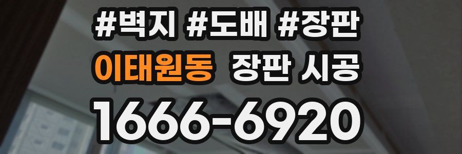 이태원동 장판 시공