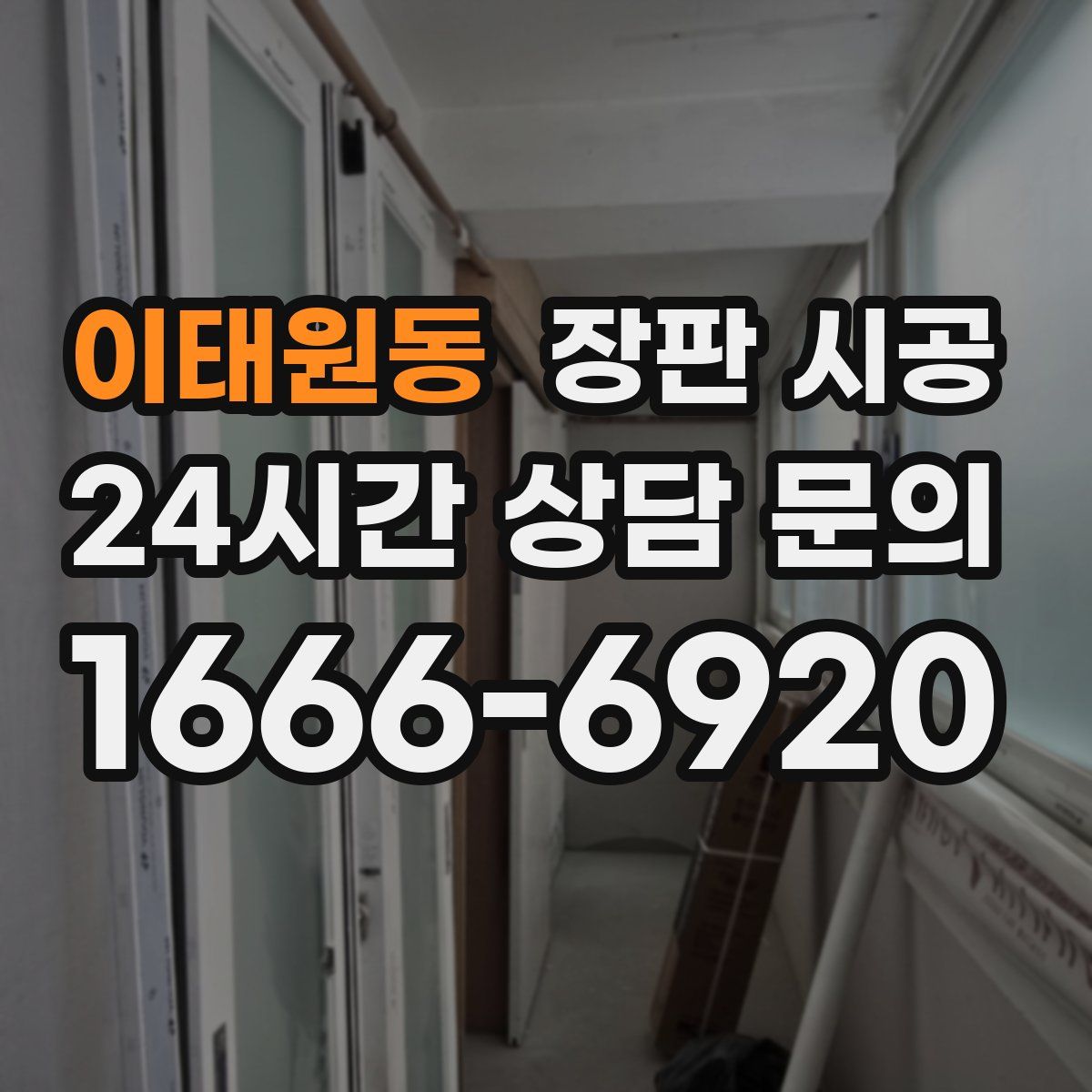 이태원동 장판 시공