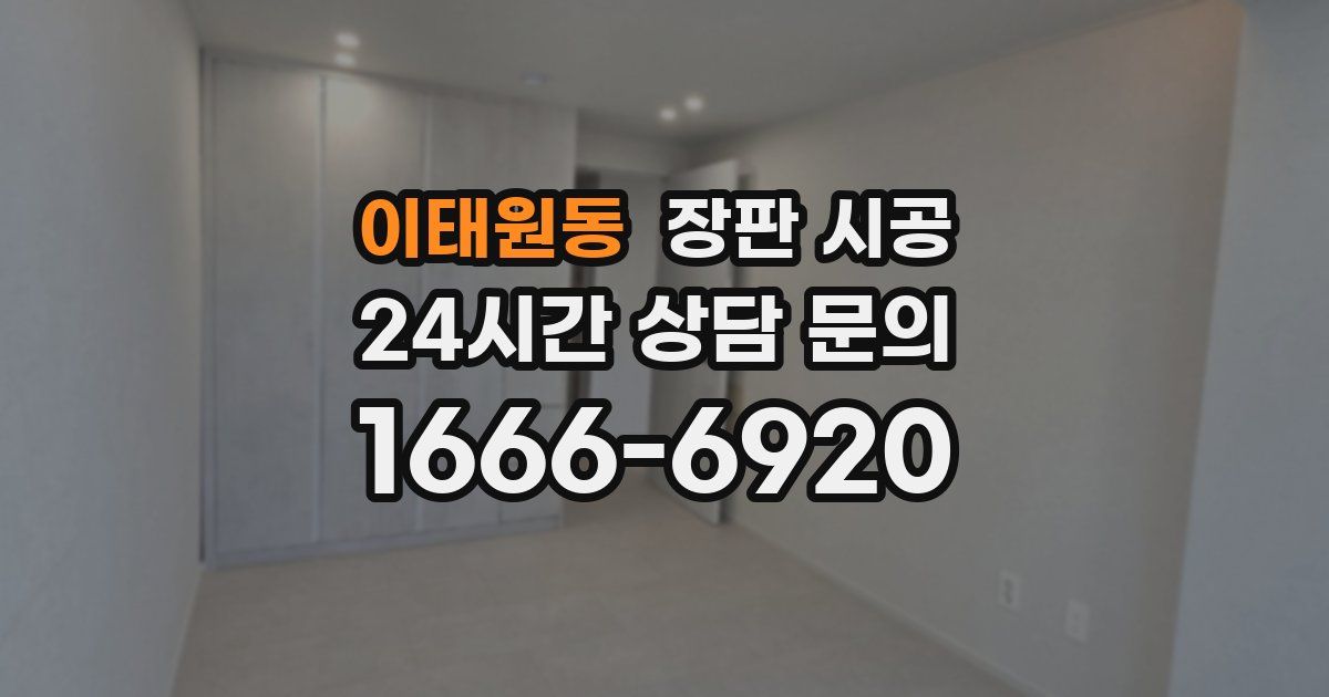 이태원동 장판 시공