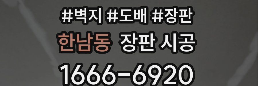 한남동 장판 시공