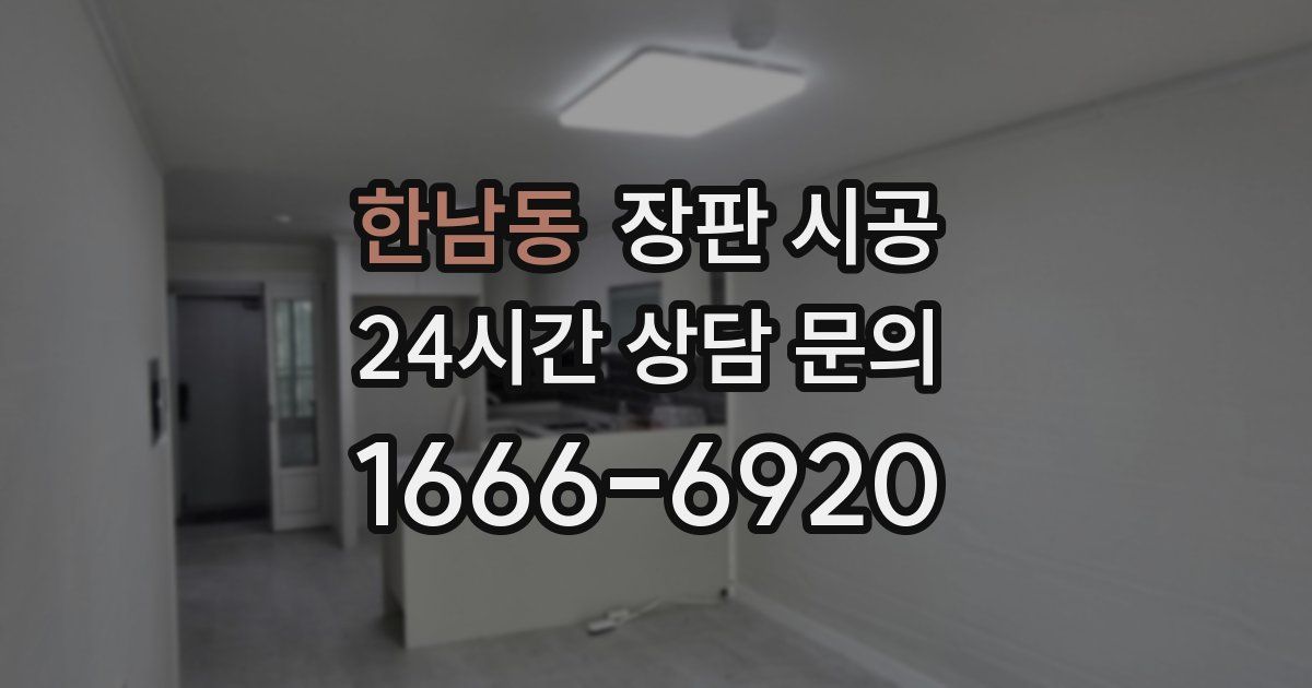 한남동 장판 시공