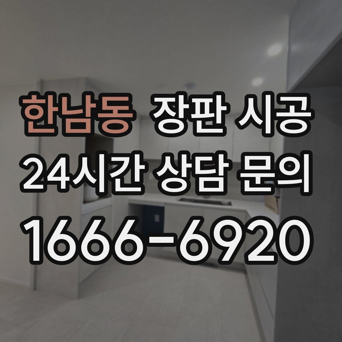 한남동 장판 시공