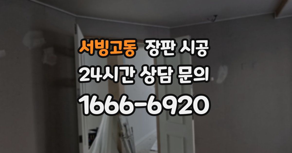서빙고동 장판 시공