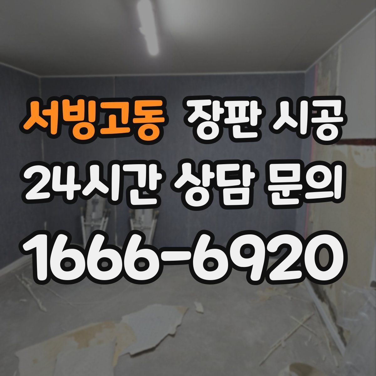 서빙고동 장판 시공