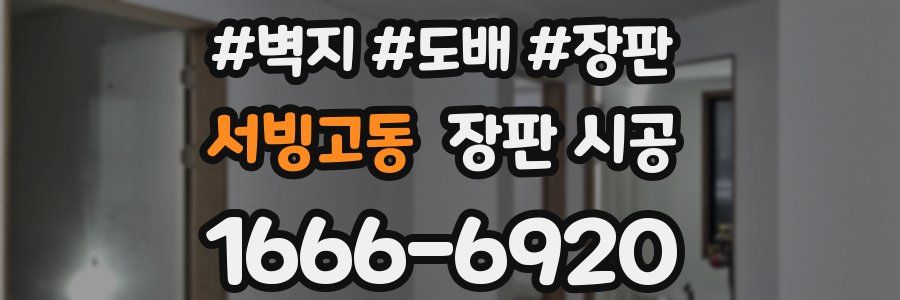 서빙고동 장판 시공