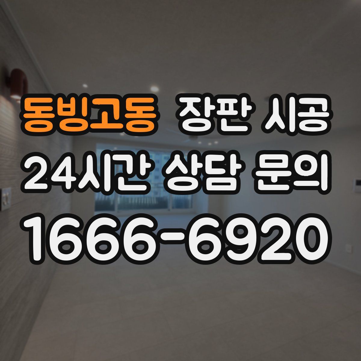동빙고동 장판 시공
