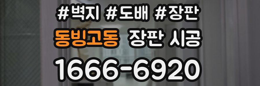 동빙고동 장판 시공
