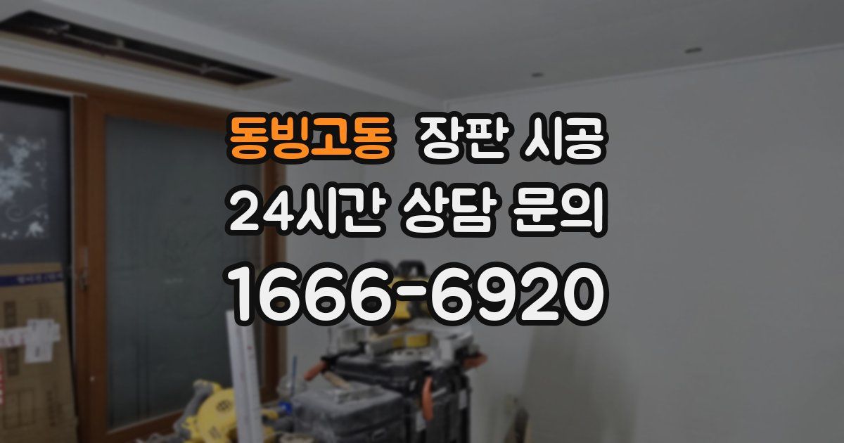 동빙고동 장판 시공