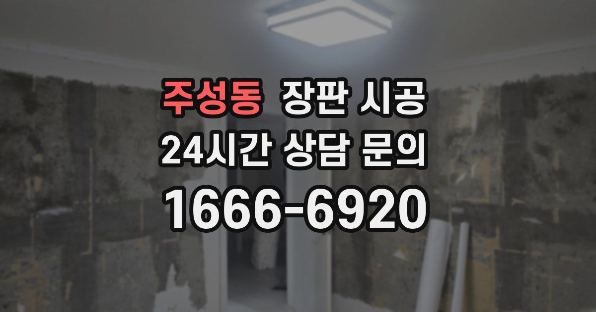 주성동 장판 시공