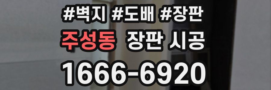 주성동 장판 시공