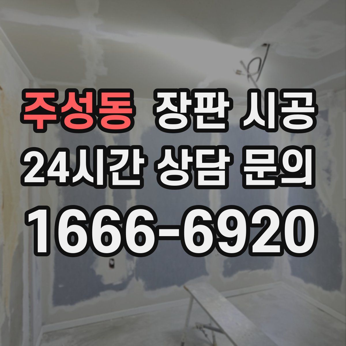 주성동 장판 시공