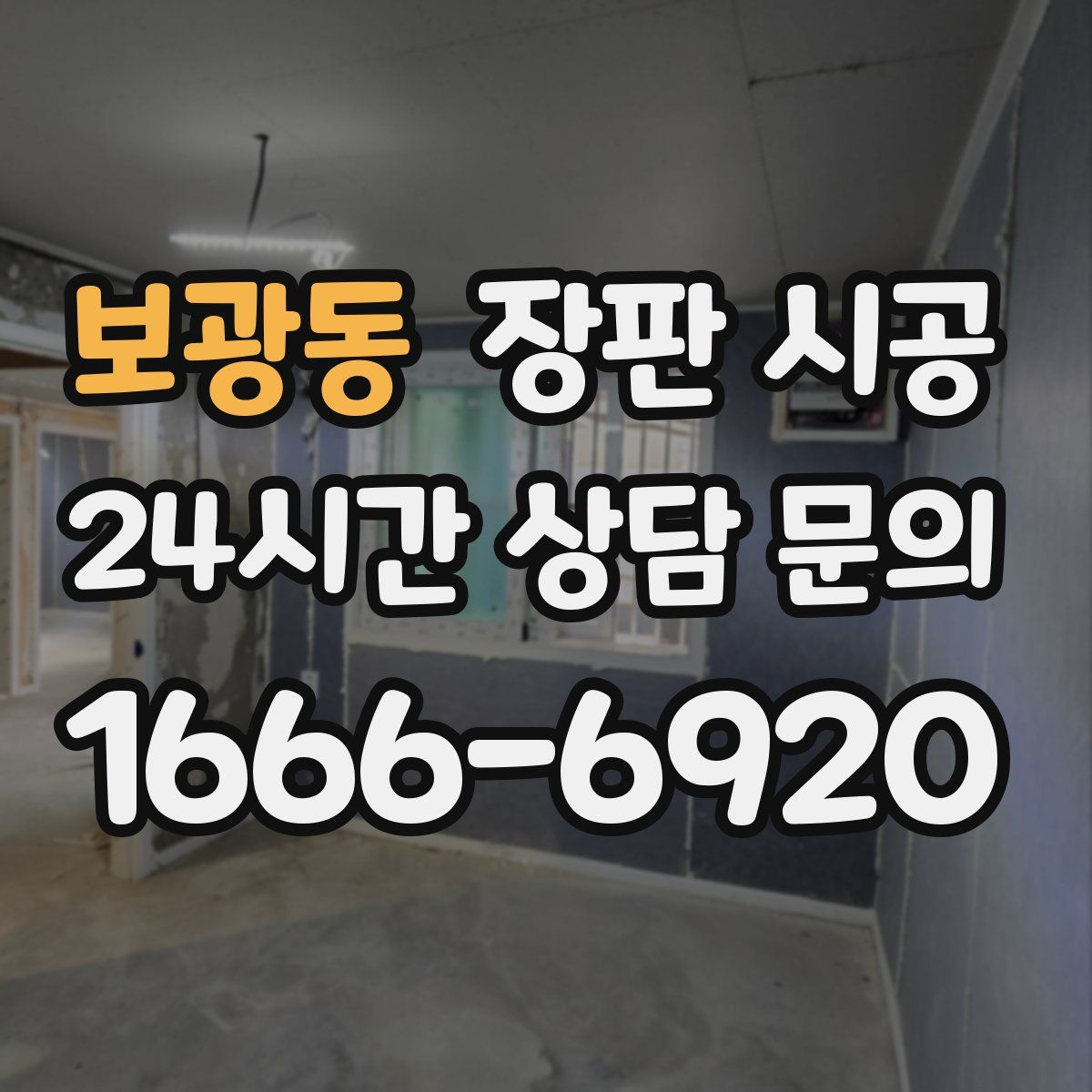 보광동 장판 시공