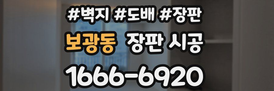 보광동 장판 시공