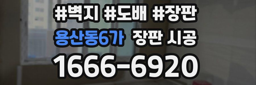 용산동6가 장판 시공