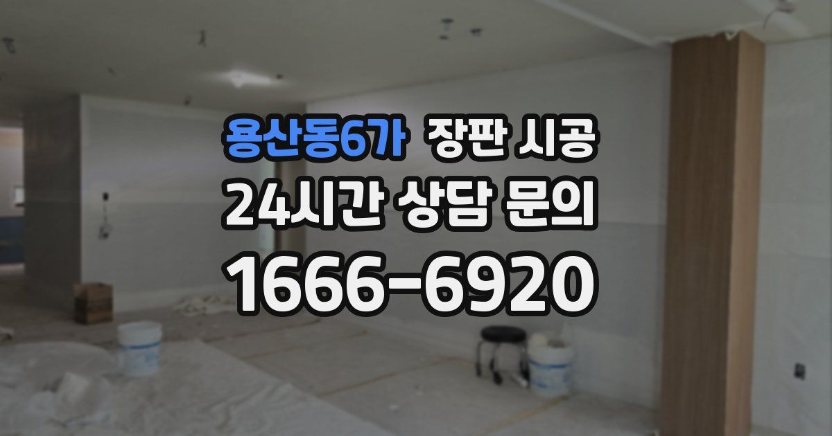 용산동6가 장판 시공