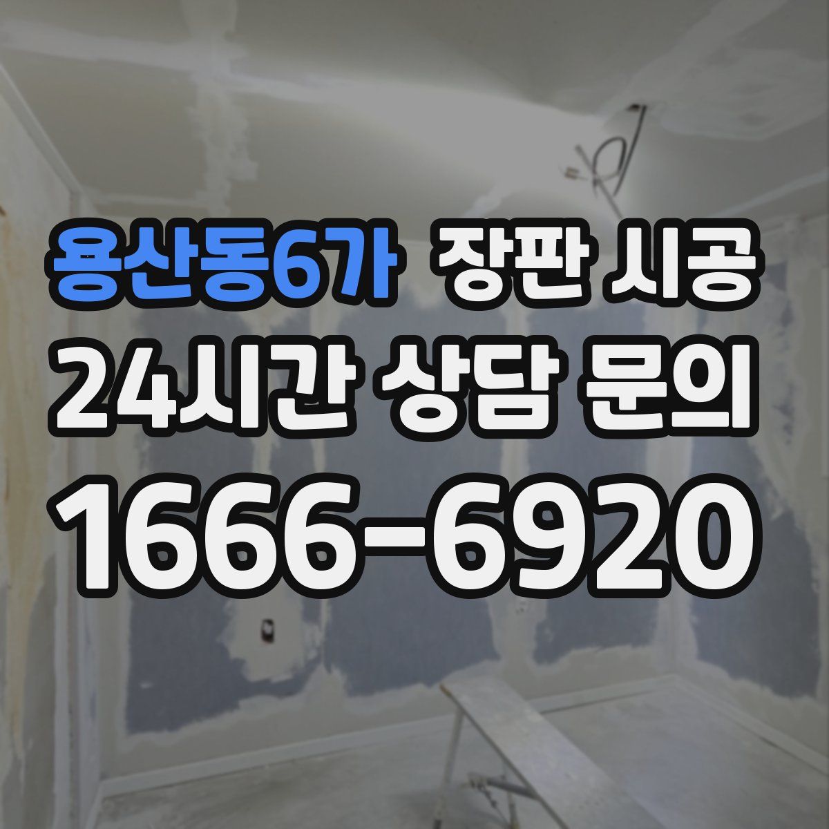 용산동6가 장판 시공