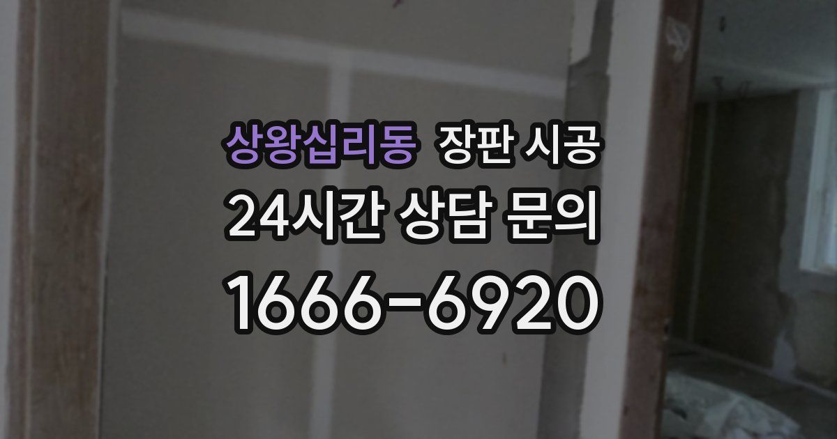 상왕십리동 장판 시공
