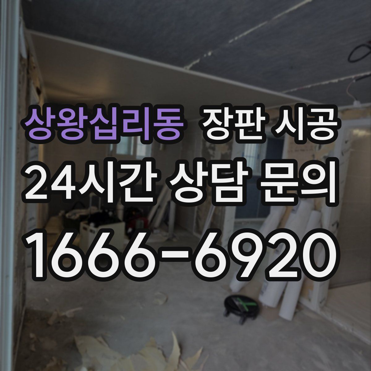 상왕십리동 장판 시공