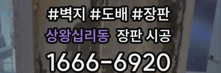 상왕십리동 장판 시공