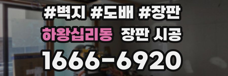하왕십리동 장판 시공