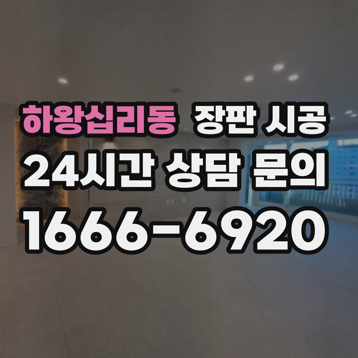 하왕십리동 장판 시공