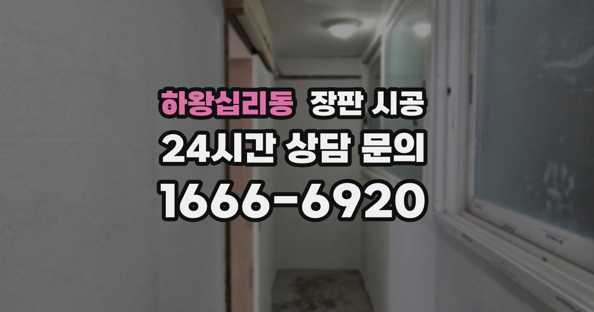 하왕십리동 장판 시공