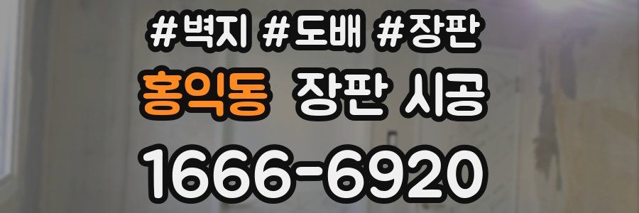 홍익동 장판 시공