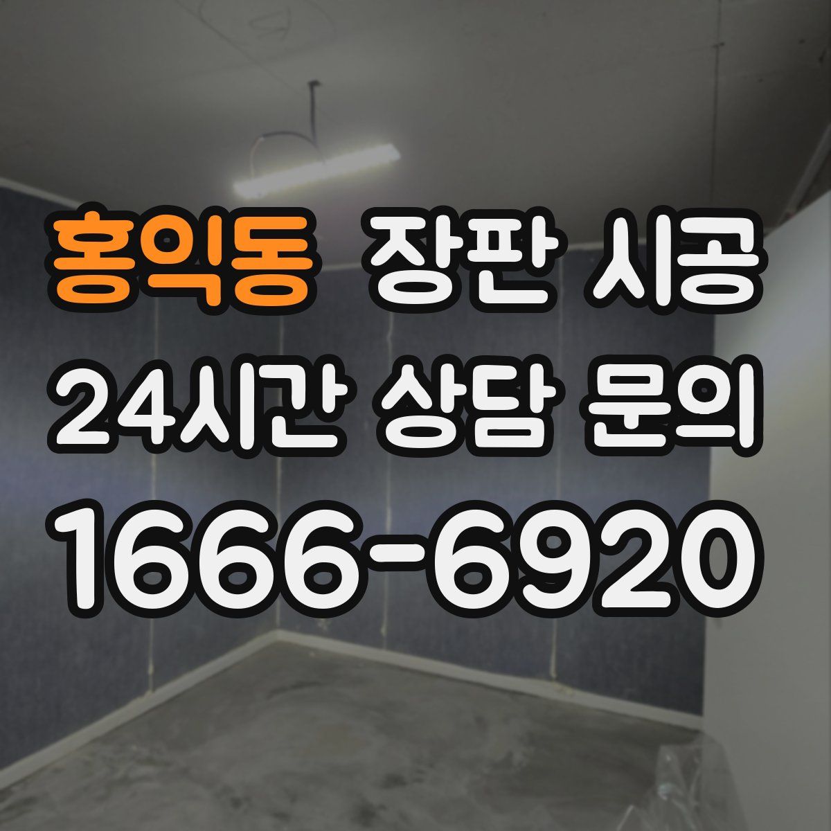 홍익동 장판 시공