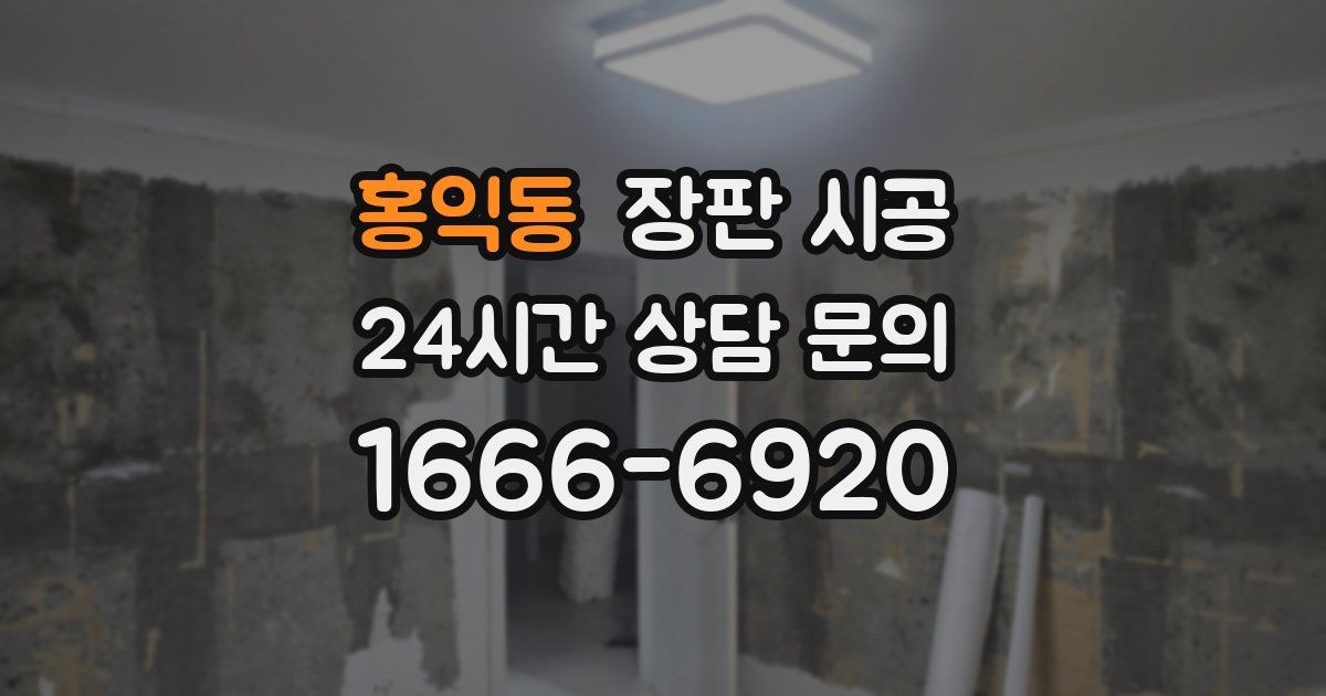 홍익동 장판 시공
