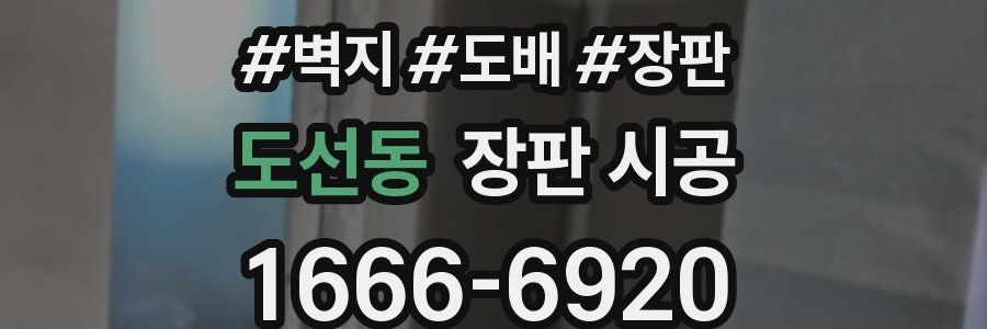 도선동 장판 시공