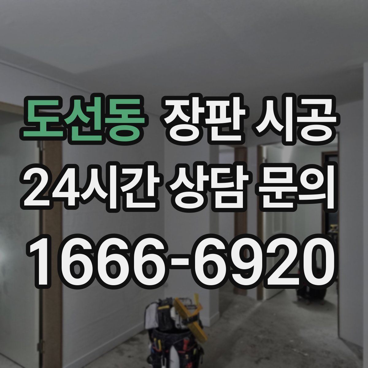 도선동 장판 시공