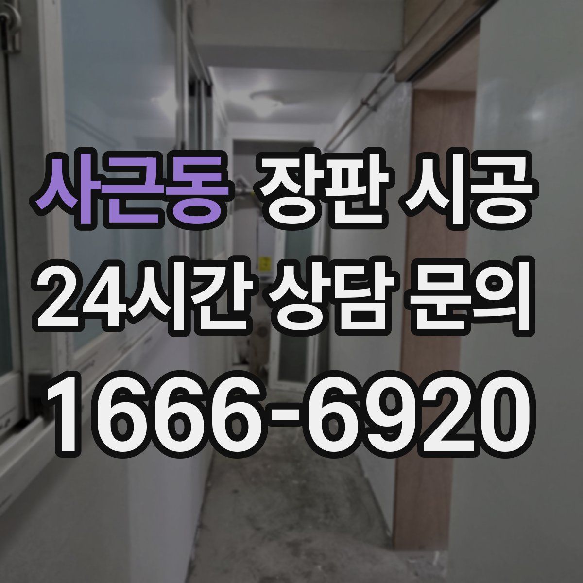 사근동 장판 시공