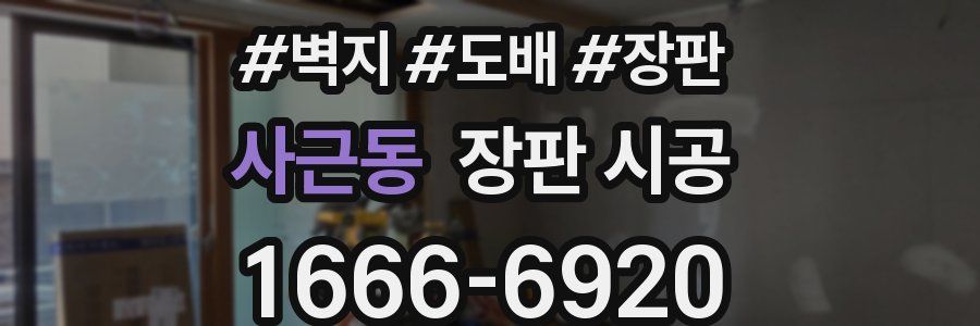 사근동 장판 시공