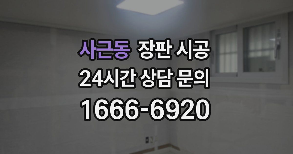 사근동 장판 시공